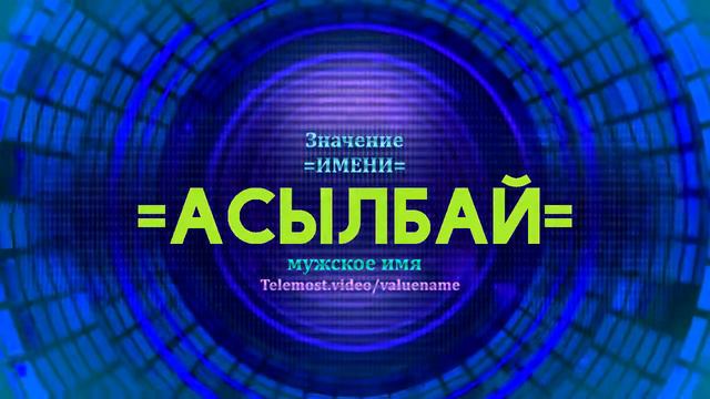 Значение имени Асылбай - Тайна имени - Мужское смотреть онлайн