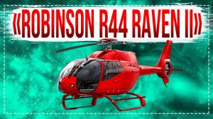 Обзор Вертолета «Robinson R44 Raven II». Чудо техники! Отзыв владельца .