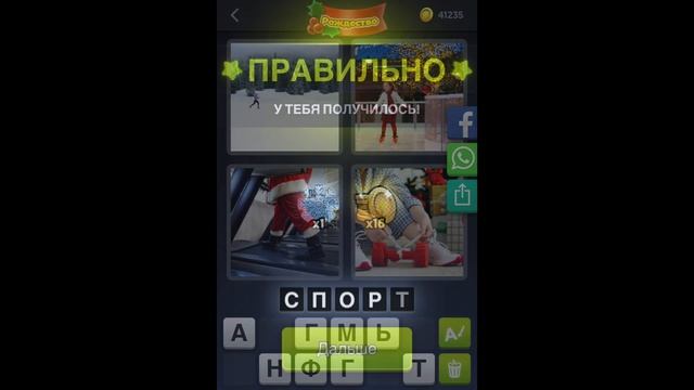 4 фотки 1 слово - Рождество - 26.12.2020 - Декабрь 2020 - Ежедневная Загадка - Ответы смотреть онлайн