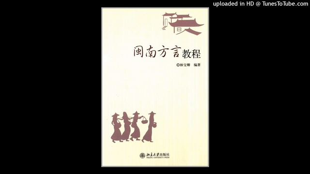 閩南方言教程 —— 1。语音 смотреть онлайн