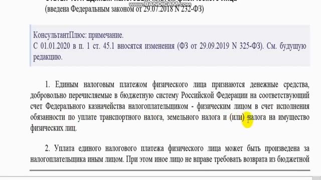 НАЛОГ, "СТАТЬЯ 45.1 Н.К. Единый налоговый платеж физ.лица." смотреть онлайн