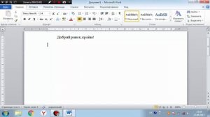 Word (Ворд) для начинающих – чайников. Шаг 1