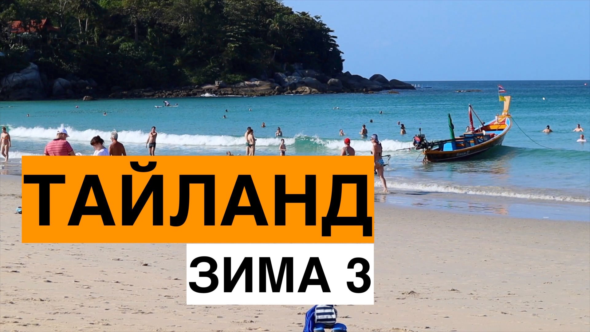 Зимний Тайланд ч3 Пляж Карон и пляж Ката