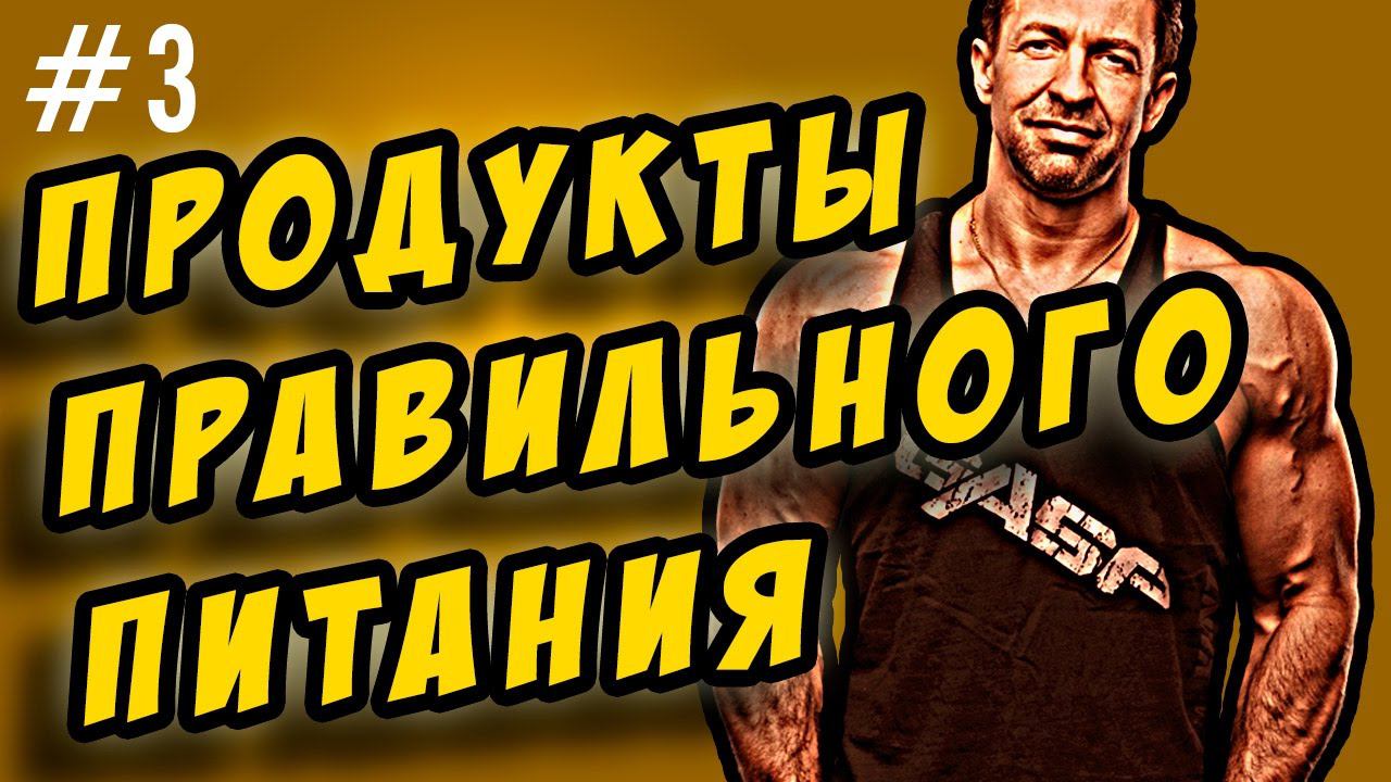 правильное питание. мои продукты правильного питания смотреть онлайн