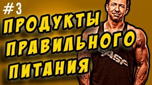 правильное питание.  мои продукты правильного питания