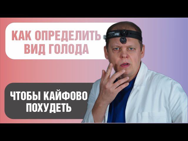 Как определить вид голода, чтобы похудеть? смотреть онлайн
