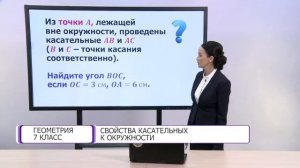 Геометрия. 7 класс. Свойства касательных к окружности /27.04.2021/