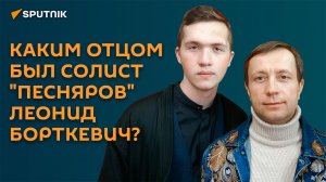 Откровения сыновей Леонида Борткевича: каким отцом был солист «Песняров»