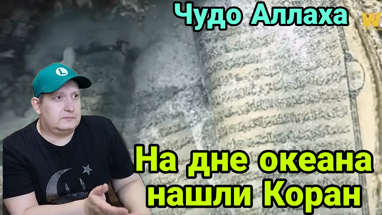На дне океана нашли Коран смотреть онлайн