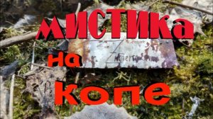 Коп по войне. ФИЛЬМ №13. МИСТИКА НА КОПЕ.
