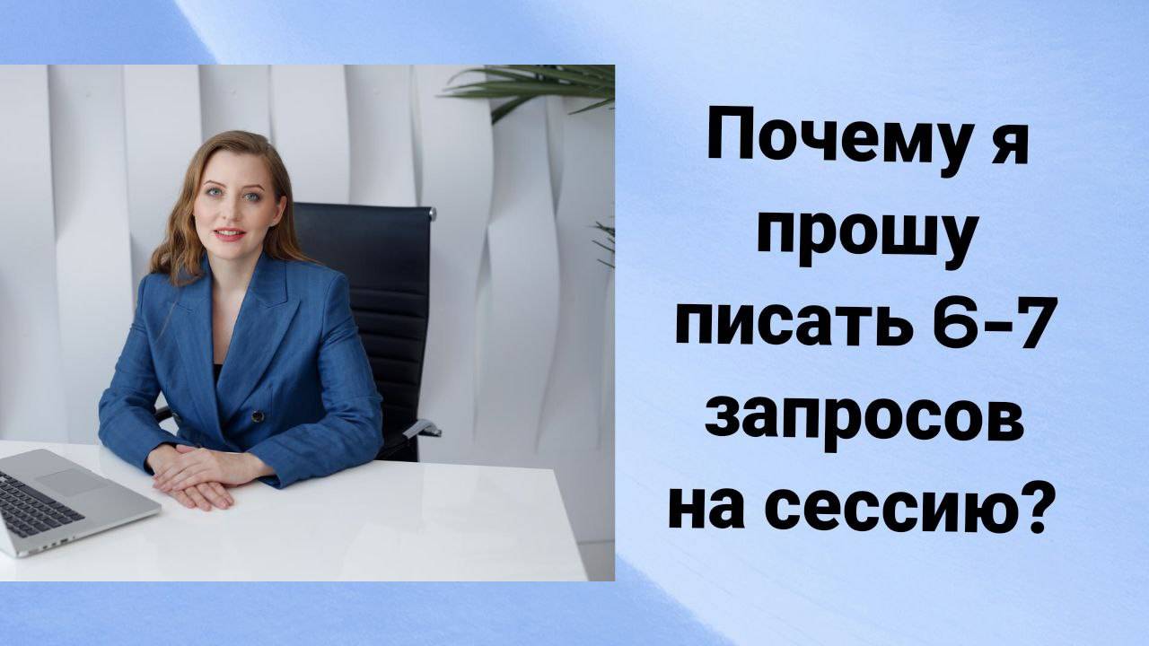 Почему я прошу писать по 6-7 запроса на сессию