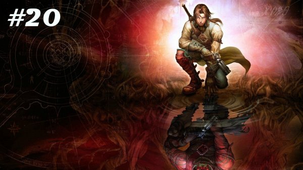 Fable II // Прохождение. Часть 20. Герой Ловкости