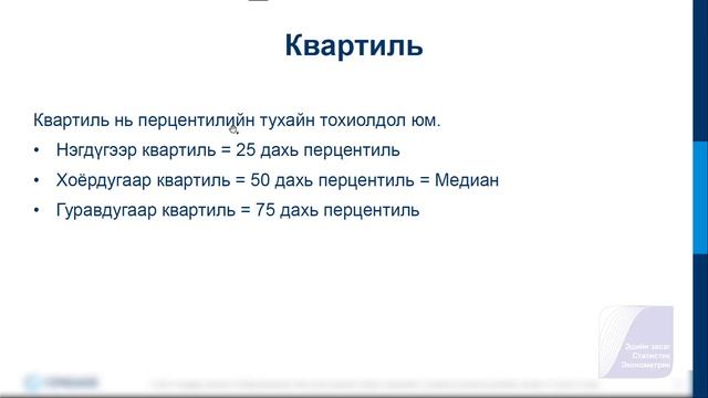 Percentile, Quartile | Перцентиль, Квартиль смотреть онлайн