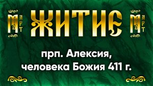30 марта Житие прп. Алексия, человека Божия 411 г. — Жития святых | Аудиокнига, слушать