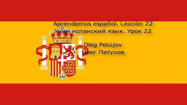 Учим испанский язык Урок 22 Лёгкая беседа 3 Aprendemos español Lección 22 Pequeñas Conversaciones 3 смотреть онлайн