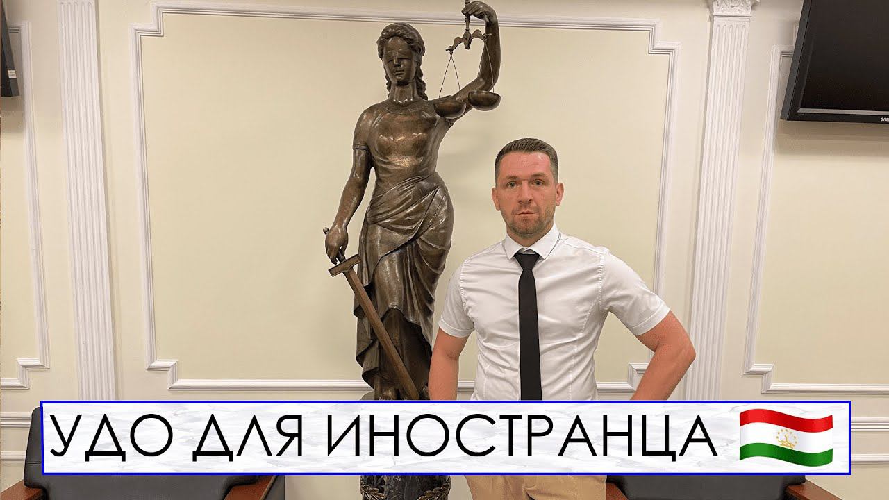 УДО ДЛЯ ИНОСТРАНЦА