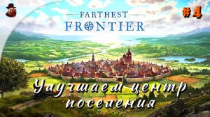 Farthest Frontier - часть 4 (Улучшаем центр поселения)