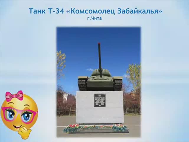 Памятник Т-34 Комсомолец Забайкалья. Город Чита. смотреть онлайн