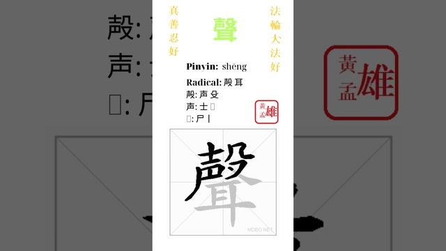 820. 聲 | #gohome #cultivation #divine #god #buddha #chinese #enlightened #dafa #qigong #falun смотреть онлайн