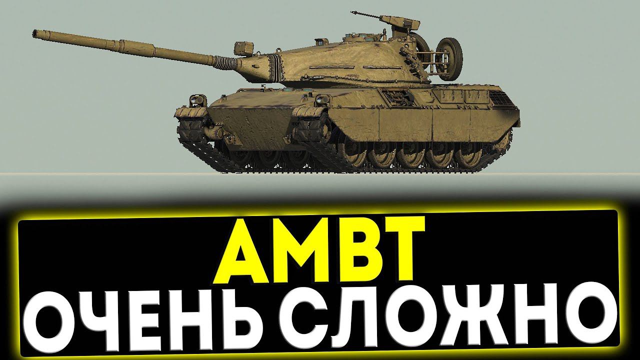 ✅ AMBT - ОЧЕНЬ СЛОЖНО! ОБЗОР ТАНКА! МИР ТАНКОВ смотреть онлайн