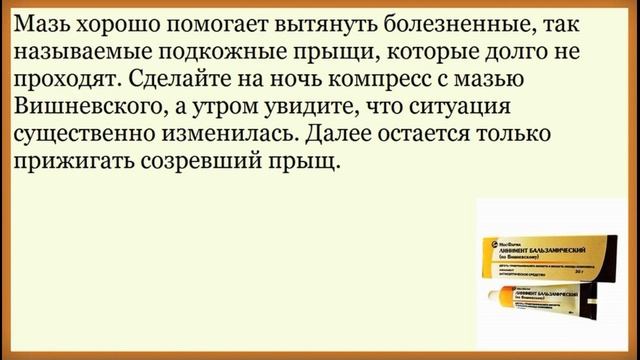 Мазь Вишневского - для чего применяется. смотреть онлайн