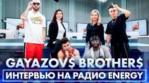 @GAYAZOVS BROTHERS - Про синюю грусть, хитовые припевы и очки из Америки
