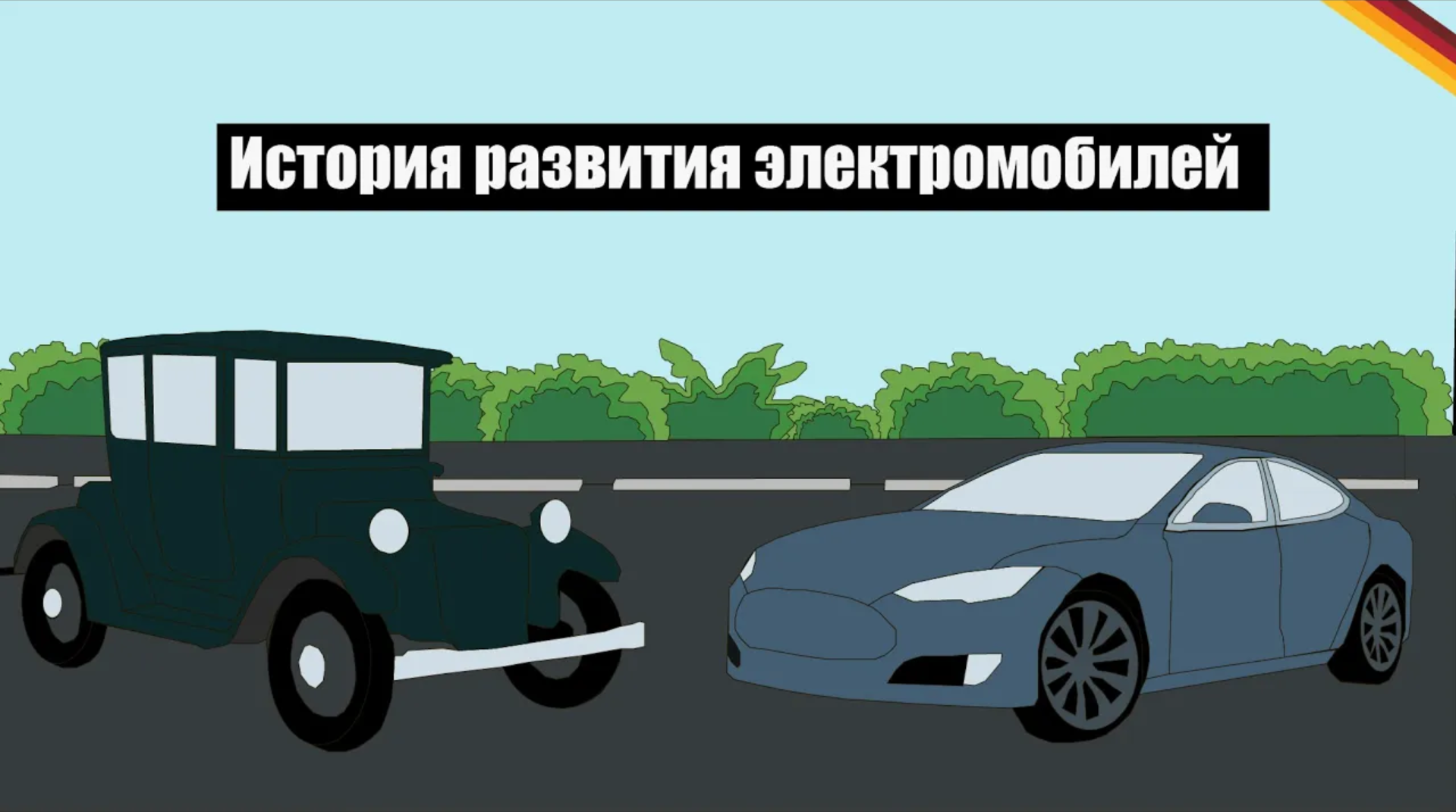 История Электромобилей: Новое-хорошо забытое старое?