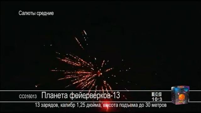 SalutStore.ru Планета фейерверков-13 смотреть онлайн