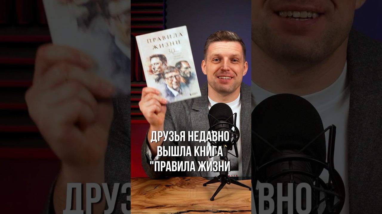 Книга "Правила жизни 30 самых богатых людей планеты" #shorts смотреть онлайн