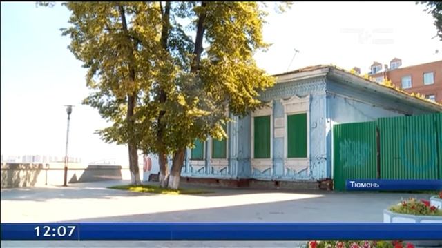 В Тюмени Городская усадьба и Дом Привалова выставлены на торги смотреть онлайн