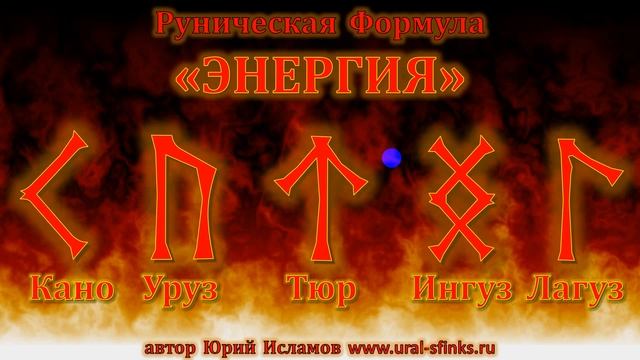 Руническая Формула "ЭНЕРГИЯ" - Подъем Энергетики смотреть онлайн