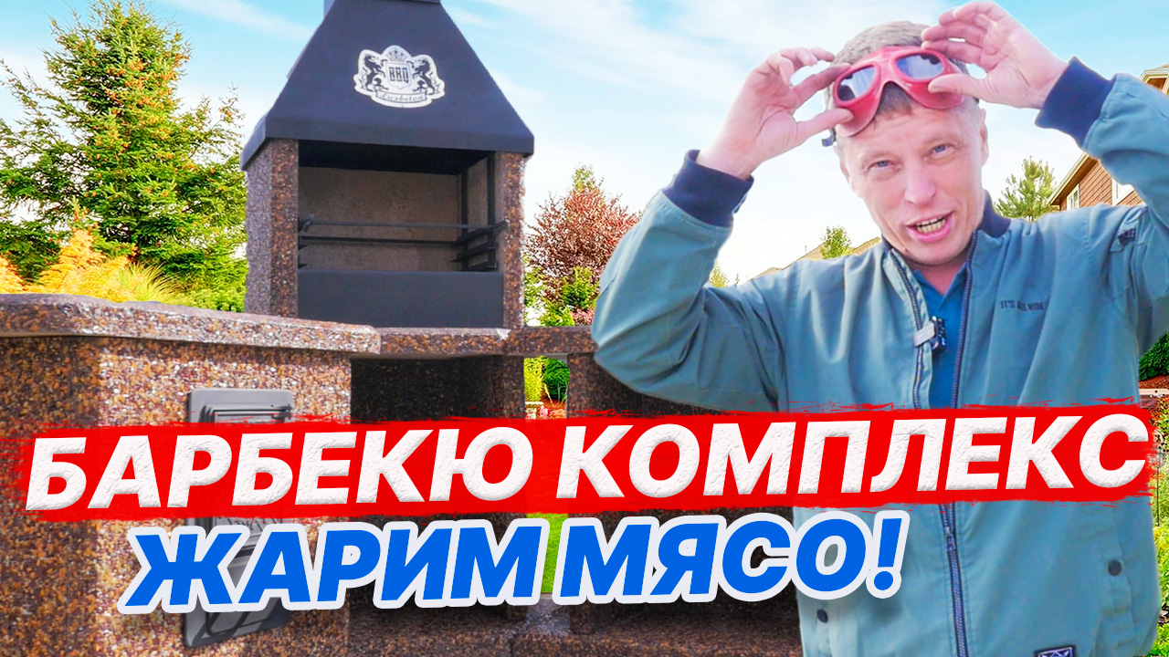 БАРБЕКЮ комплекс с мангалом, ПЕЧЬ под казан! БЫСТРО собрали и жарим МЯСО! смотреть онлайн