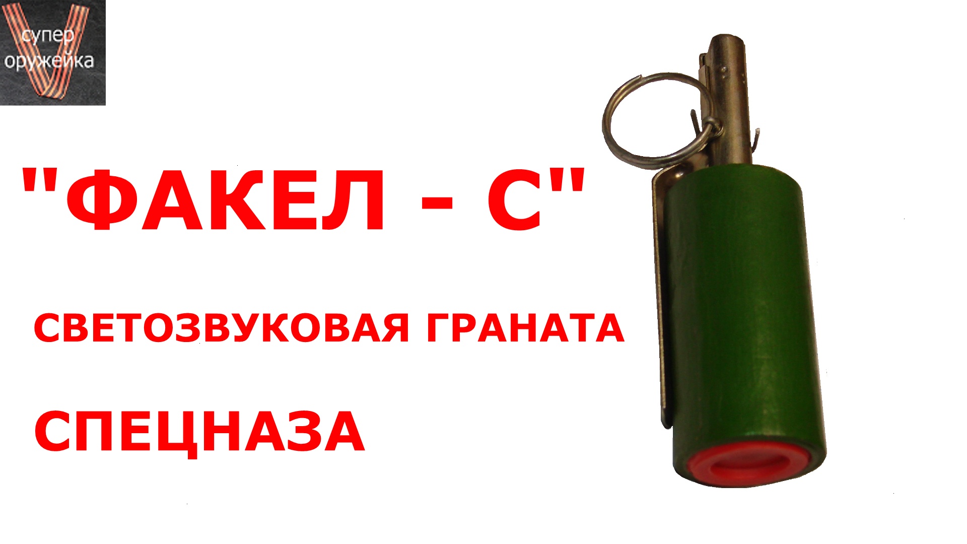 247--- "Факел-С" Светозуковая граната спецназа смотреть онлайн