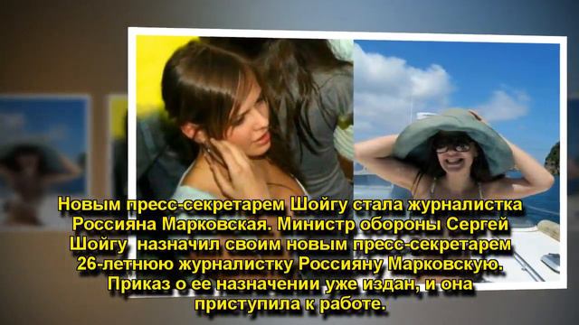 Новым Шойгу стала журналистка Россияна Марковская смотреть онлайн