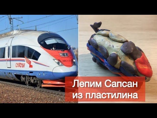 Лепим Сапсан из пластилина смотреть онлайн