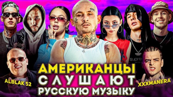 Американцы Слушают Русскую Музыку MORGENSHTERN, СКРИПТОНИТ, INSTASAMKA, KIZARU, BIG BABY TAPE, КРИД