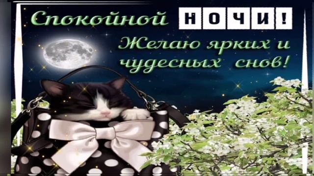 ДОБРОЙ НОЧИ! ПЕСНЯ КРАСИВАЯ! Красивое пожелание спокойной ночи! Доброй ночи сладких снов! смотреть онлайн