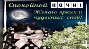 ДОБРОЙ НОЧИ! ПЕСНЯ КРАСИВАЯ! Красивое пожелание спокойной ночи! Доброй ночи сладких снов!