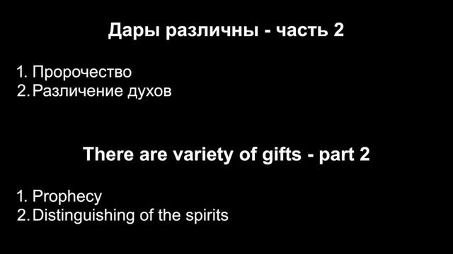 "Дары различны" (часть 2) | Владимир Мицук смотреть онлайн