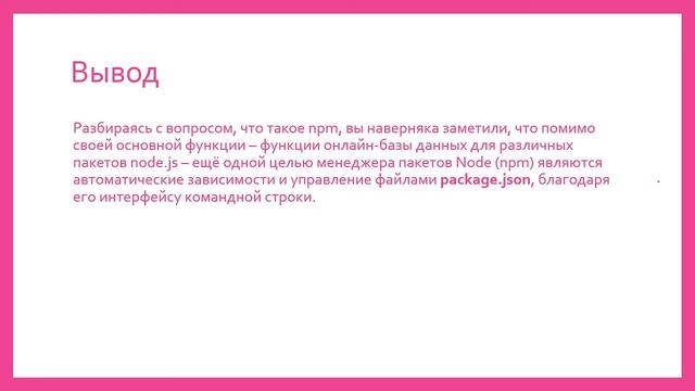 Пакет NPM. Назначение и структура пакета. Определение команд пакета NPM. Установка модулей. смотреть онлайн