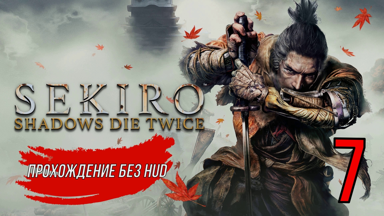 Sekiro (Прохождение без HUD) 7 серия