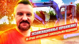 СДАЁМ экзамен на ГУСЕНИЧНОМ ЭКСКАВАТОРЕ категория "Е"