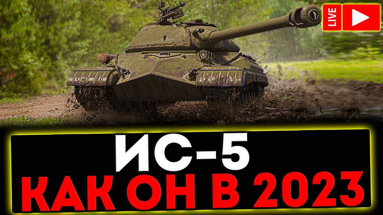 ✅ ИС-5 - КАК ОН В 2023?! СТРИМ МИР ТАНКОВ смотреть онлайн