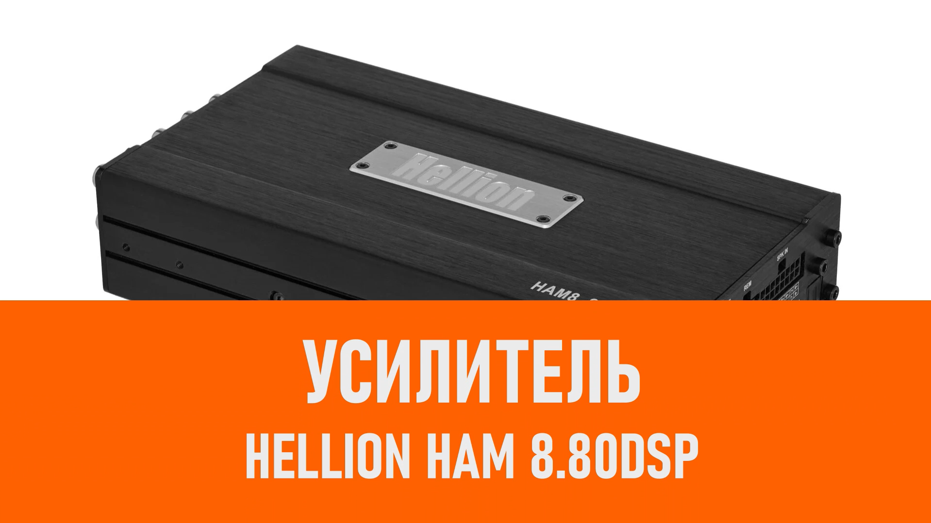 Распаковка усилителя HELLION HAM 8.80DSP смотреть онлайн
