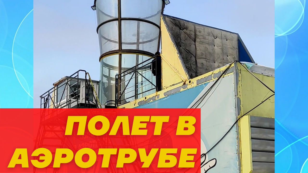 Аттракцион полет в аэротрубе, отличный подарок на день рождения смотреть онлайн