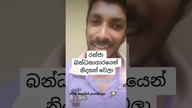 රන්ජා බන්ධනාගාරෙන් නිදහස් වෙලා| Present Perfect Tense| Ranjan Ramanayake news смотреть онлайн