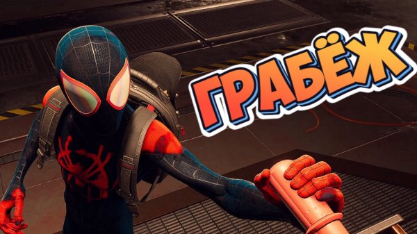 Marvel's Spider-Man: Miles Morales➤ГРАБЁЖ➤ПРОХОЖДЕНИЕ #5