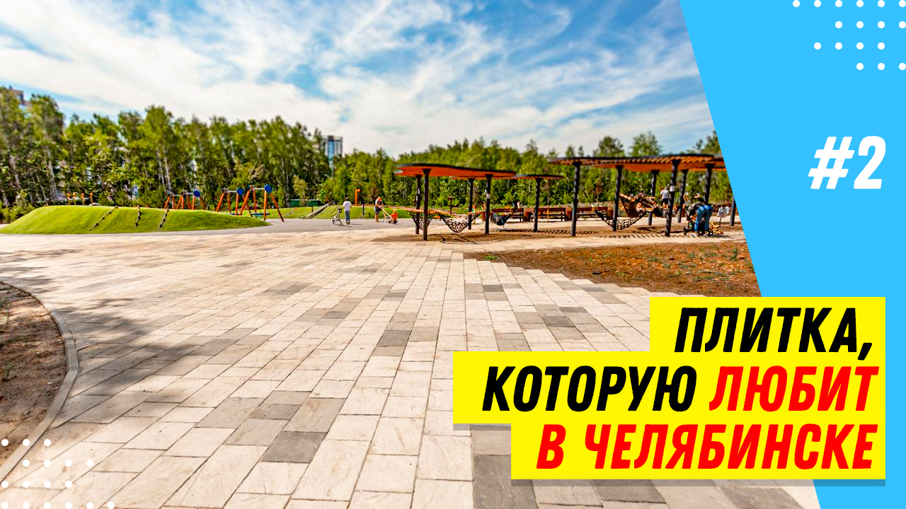 Тротуарная плитка для Челябинска и Челябинской области смотреть онлайн