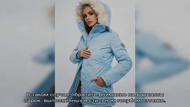 Как и с чем носить голубую парку смотреть онлайн