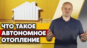 Что такое автономное отопление? | Все виды отопления частного дома
